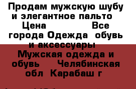 Продам мужскую шубу и элегантное пальто › Цена ­ 280 000 - Все города Одежда, обувь и аксессуары » Мужская одежда и обувь   . Челябинская обл.,Карабаш г.